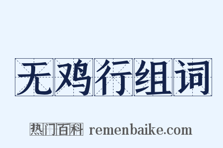 无鸡行组词是什么意思的图片